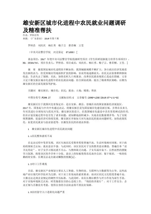 雄安新区城市化进程中农民就业问题调研及精准帮扶