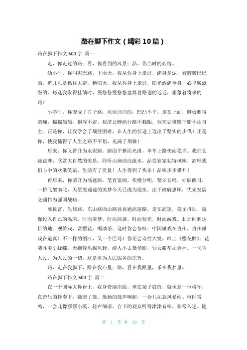 路在脚下作文(精彩10篇)