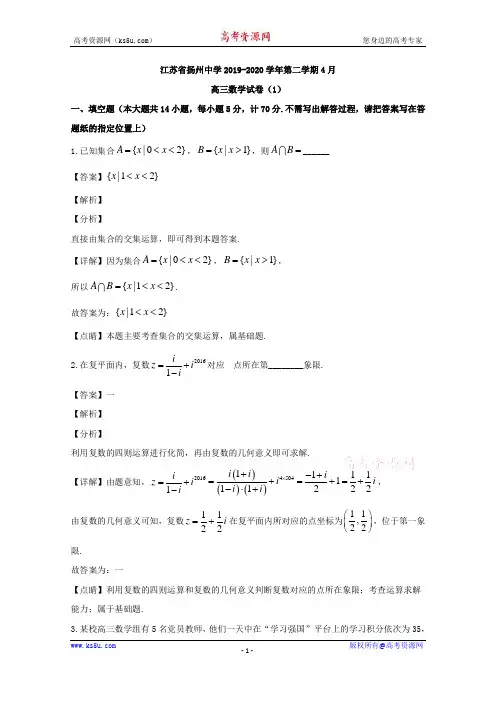 江苏省扬州中学2020届高三下学期4月月考数学试题 Word版含解析