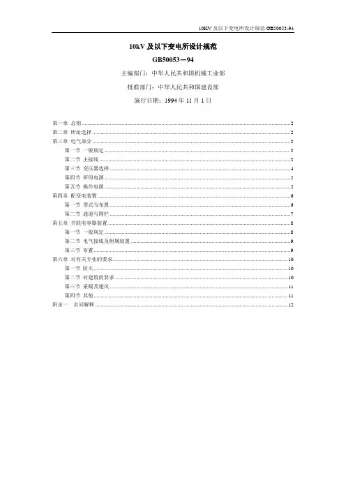 10kV及以下变电所设计规范GB50053-94(1)