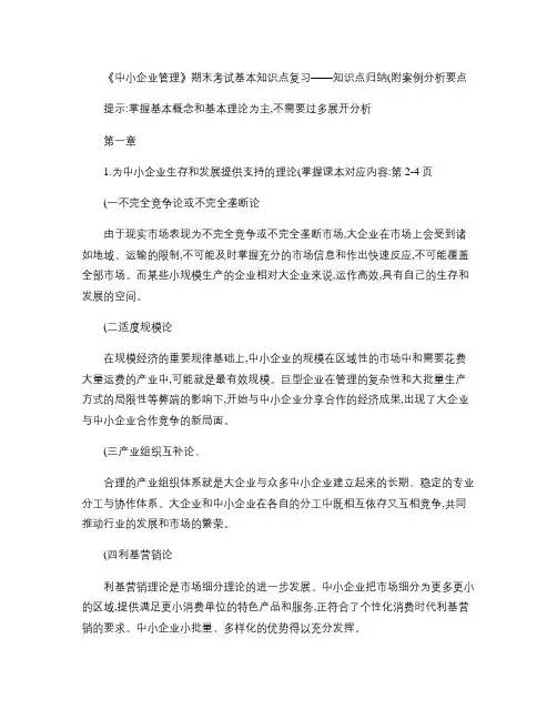 《中小企业管理》期末复习知识点归纳.