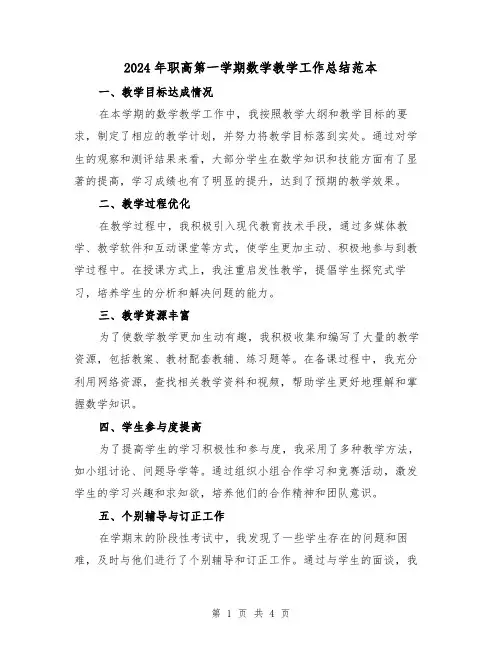 2024年职高第一学期数学教学工作总结范本（2篇）
