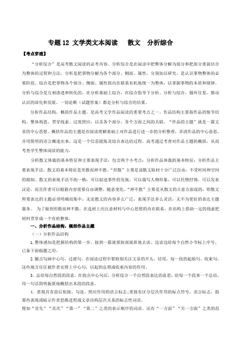 专题12 文学类文本阅读   散文  分析综合(解析版)