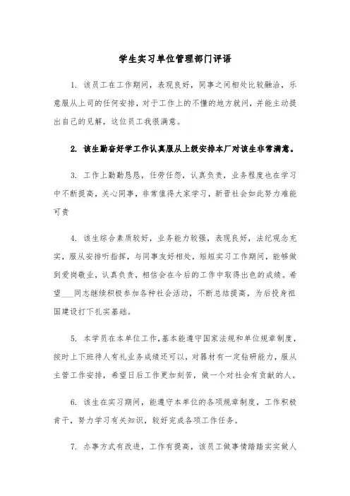 学生实习单位管理部门评语（四篇）