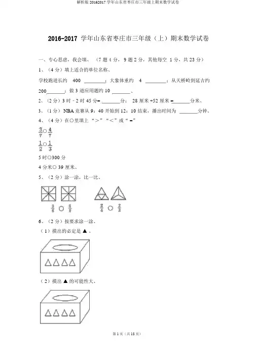 解析版20162017学年山东省枣庄市三年级上期末数学试卷