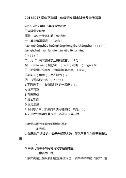 20162017学年下学期三年级语文期末试卷及参考答案