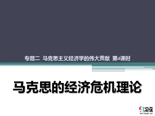 课件1：2.4 马克思的经济危机理论