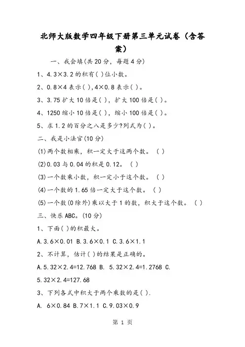北师大版数学四年级下册第三单元试卷(含答案)