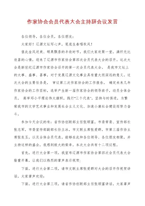 作家协会会员代表大会主持辞会议发言