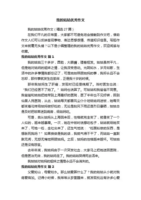 我的姑姑优秀作文（精选27篇）