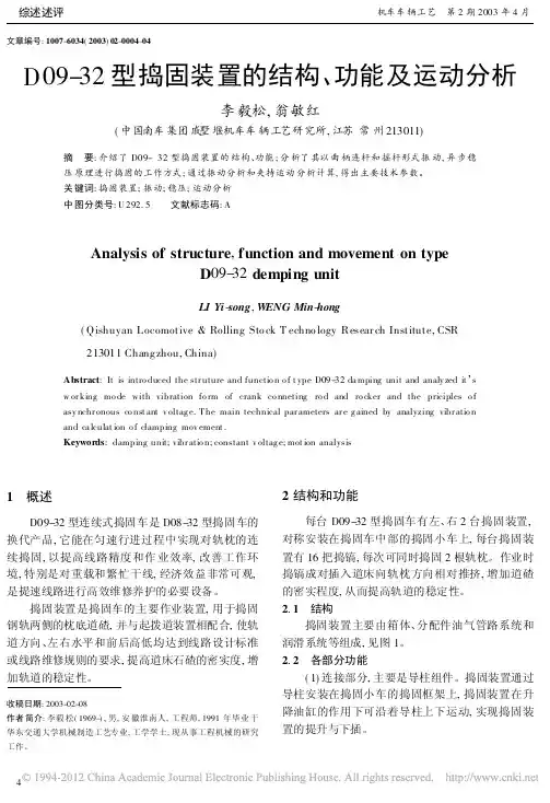 D09_32型捣固装置的结构_功能及运动分析
