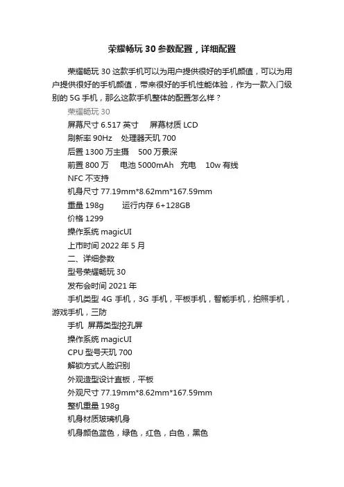 荣耀畅玩30参数配置，详细配置