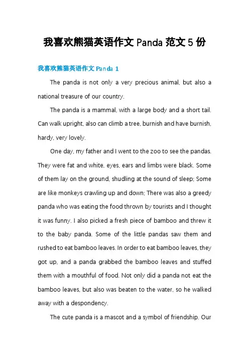 我喜欢熊猫英语作文Panda范文5份