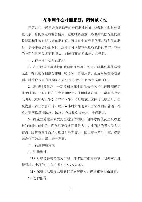 花生用什么叶面肥好,附种植方法