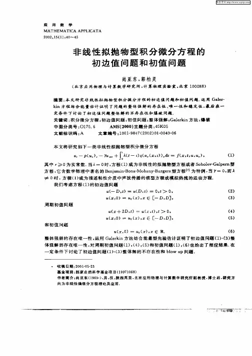 非线性拟抛物型积分微分方程的初边值问题和初值问题