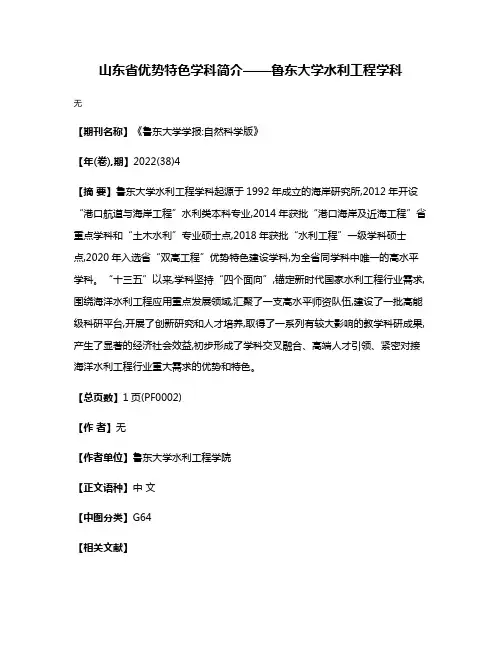 山东省优势特色学科简介——鲁东大学水利工程学科