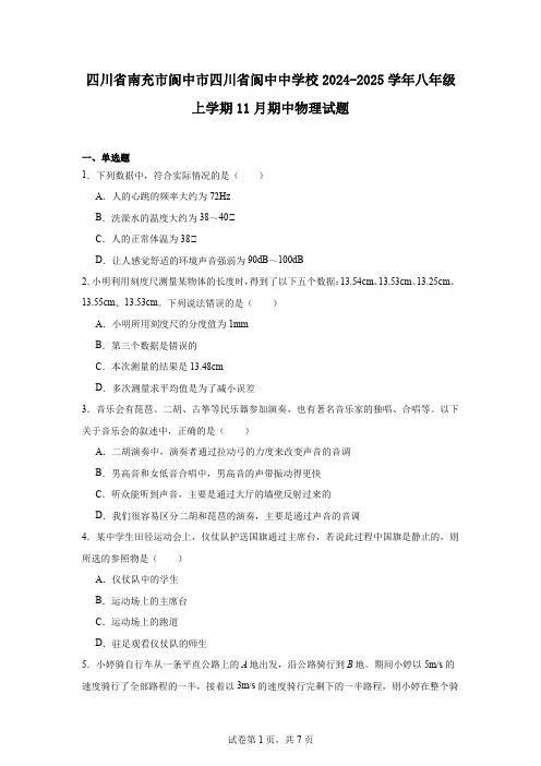 四川省南充市阆中市四川省阆中中学校2024-2025学年八年级上学期11月期中物理试题