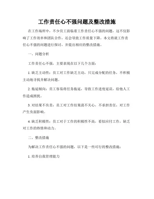 工作责任心不强问题及整改措施