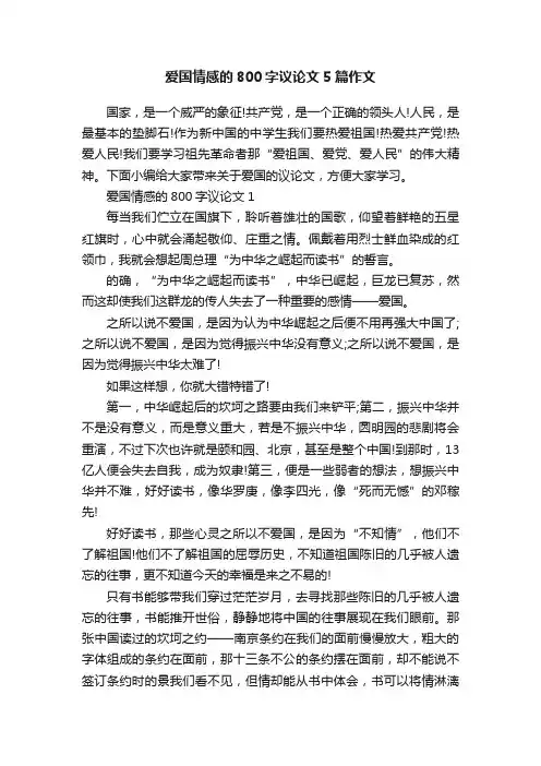 爱国情感的800字议论文5篇作文