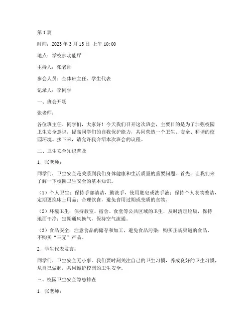 卫生安全班会记录(3篇)