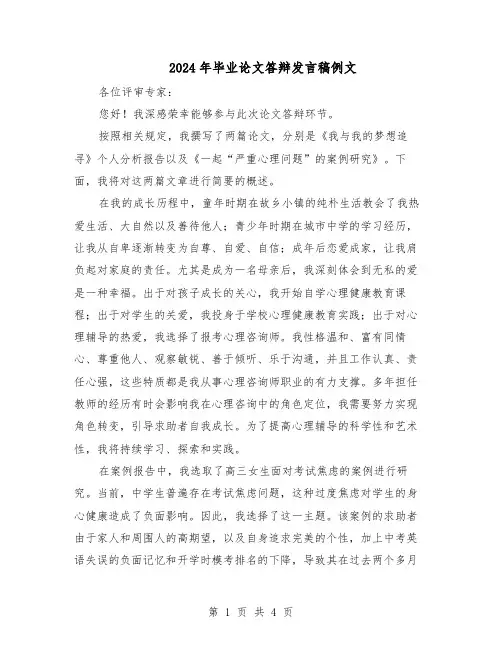 2024年毕业论文答辩发言稿例文（3篇）