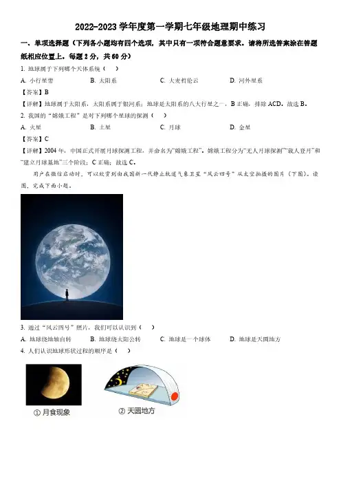 2022-2023学年北京市海淀区北京理工大学附属中学七年级上学期期中考试地理试卷带讲解