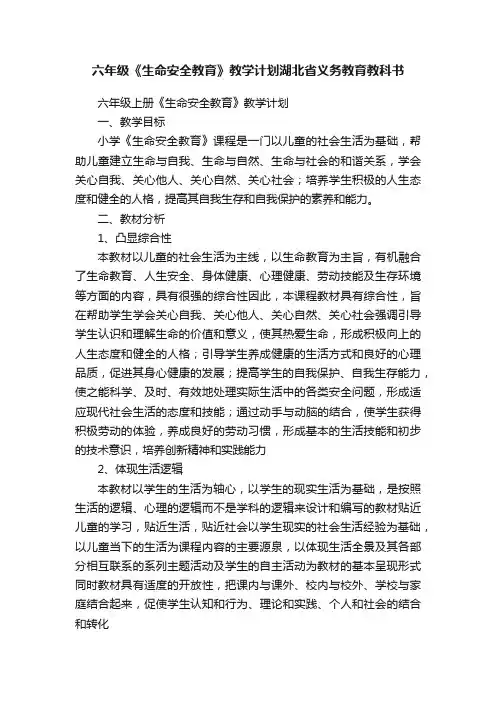 六年级《生命安全教育》教学计划湖北省义务教育教科书