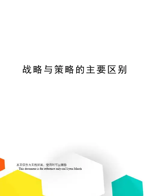 战略与策略的主要区别