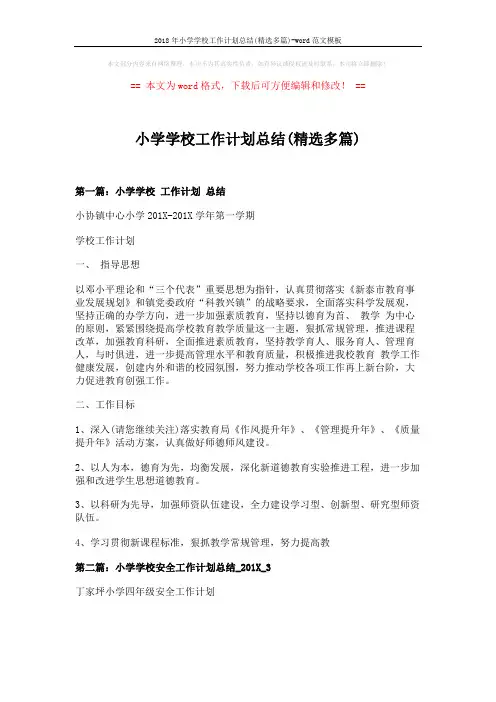 2018年小学学校工作计划总结(精选多篇)-word范文模板 (11页)