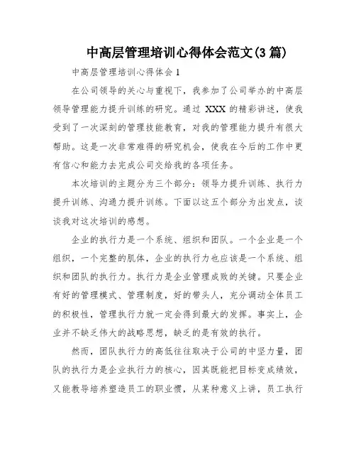 中高层管理培训心得体会范文(3篇)