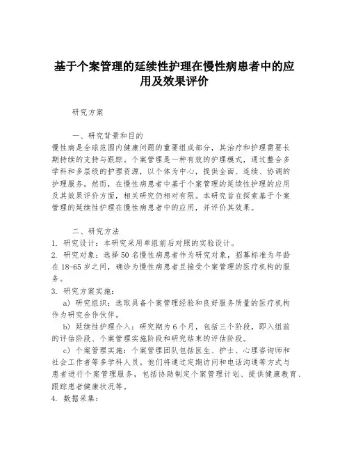 基于个案管理的延续性护理在慢性病患者中的应用及效果评价