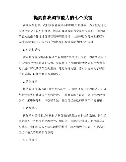 提高自我调节能力的七个关键