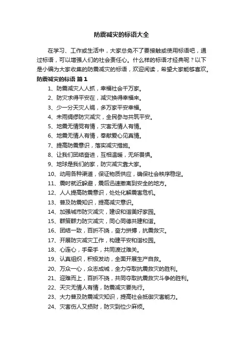 防震减灾的标语大全