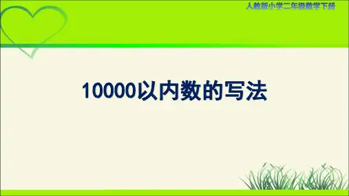 人教小学二年级数学下册万以内数的认识第6课时《10000以内数的写法》示范教学课件