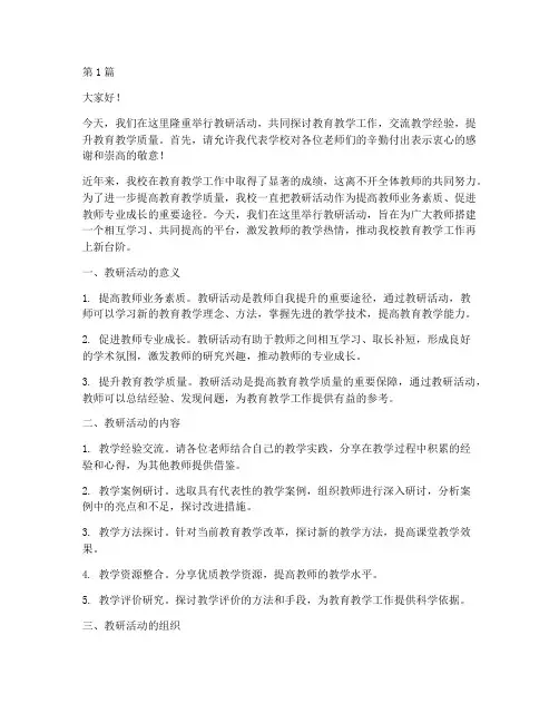 教务主任教研活动讲话稿(3篇)