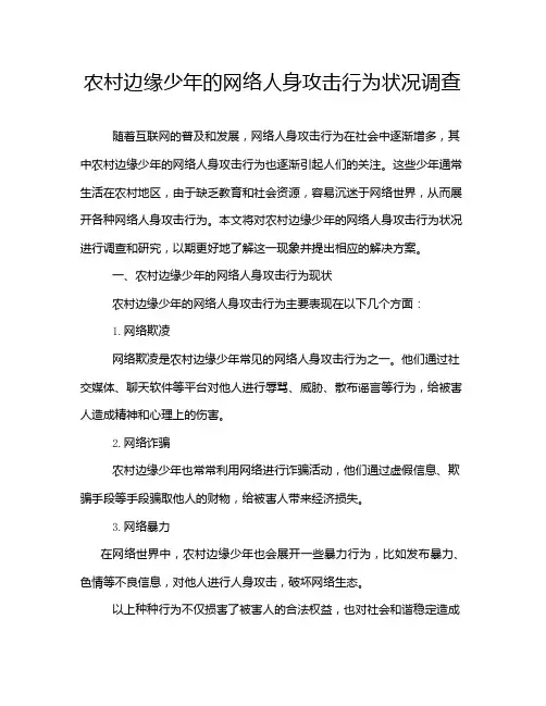 农村边缘少年的网络人身攻击行为状况调查