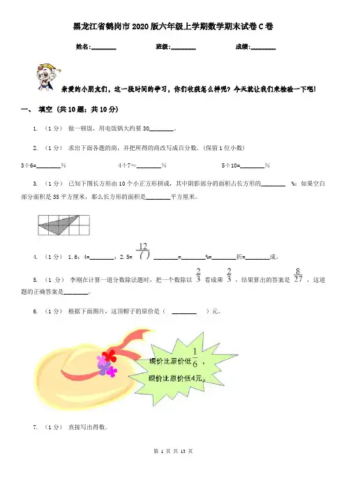 黑龙江省鹤岗市2020版六年级上学期数学期末试卷C卷