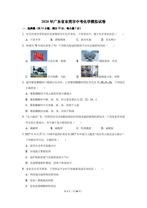 2020年广东省东莞市中考化学模拟试卷及答案解析