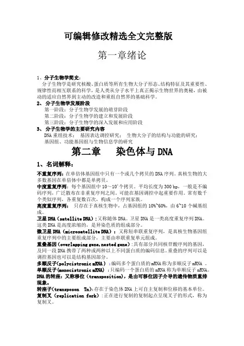 分子生物学精选全文