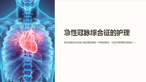 急性冠脉综合征的护理