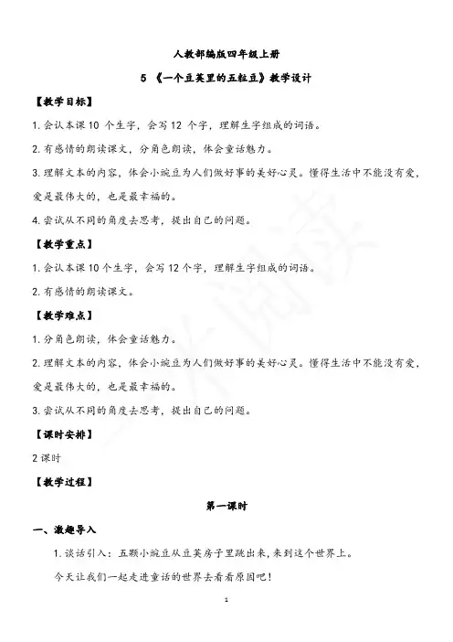 5.一个豆荚里的五粒豆   优秀教案
