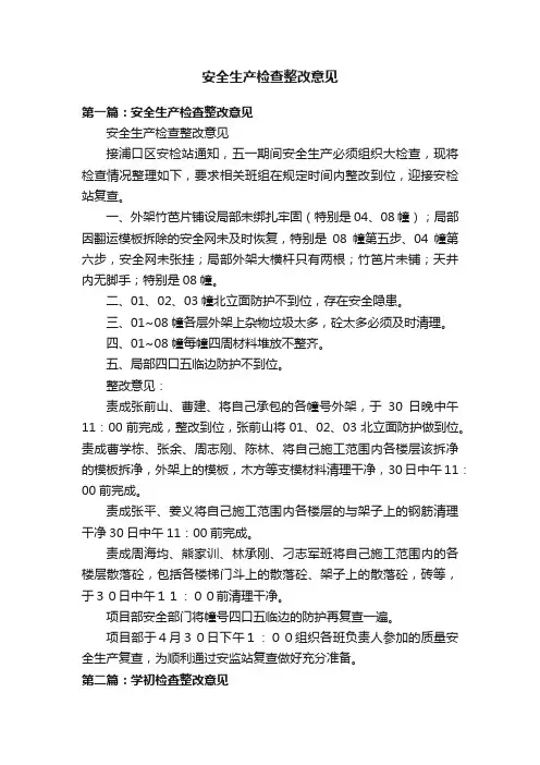 安全生产检查整改意见