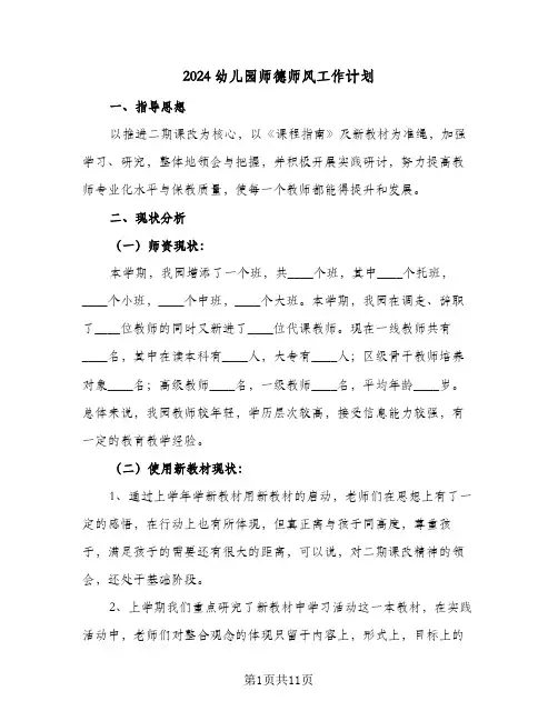 2024幼儿园师德师风工作计划（四篇）