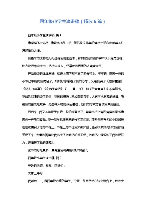 四年级小学生演讲稿(精选6篇)