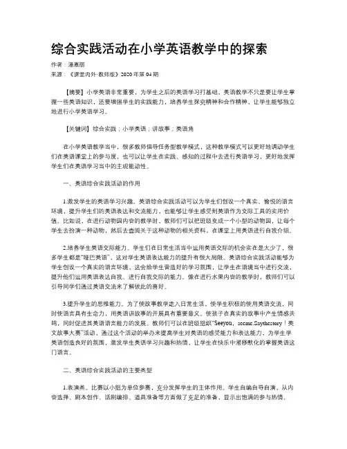 综合实践活动在小学英语教学中的探索