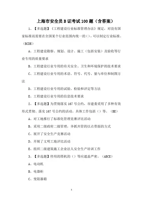 上海市安全员B证考试100题(含答案)