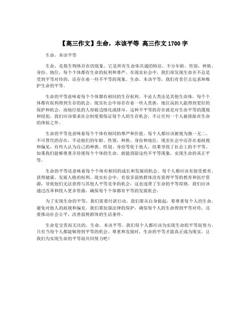 【高三作文】生命,本该平等 高三作文1700字