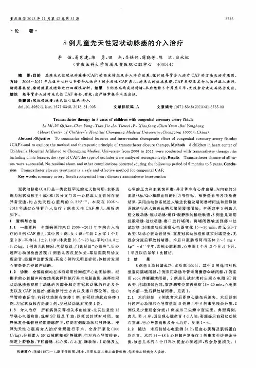 8例儿童先天性冠状动脉瘘的介入治疗