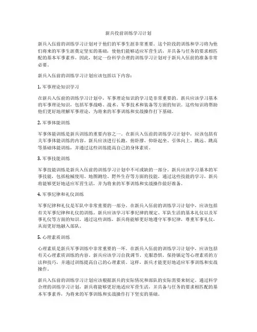 新兵役前训练学习计划