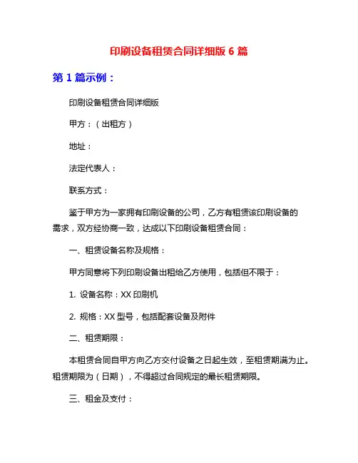 印刷设备租赁合同详细版6篇